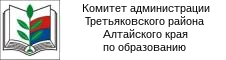 Комитет администрации Третьяковского района Алтайского края по образованию