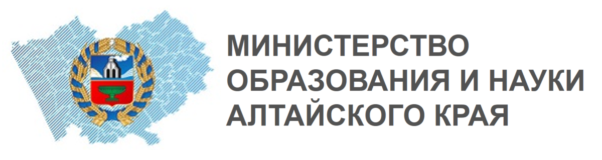 Министерство образования и науки Алтайского края