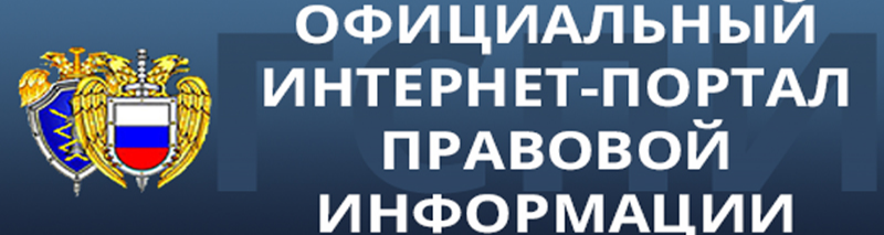 Официальный интернет-портал правовой информации