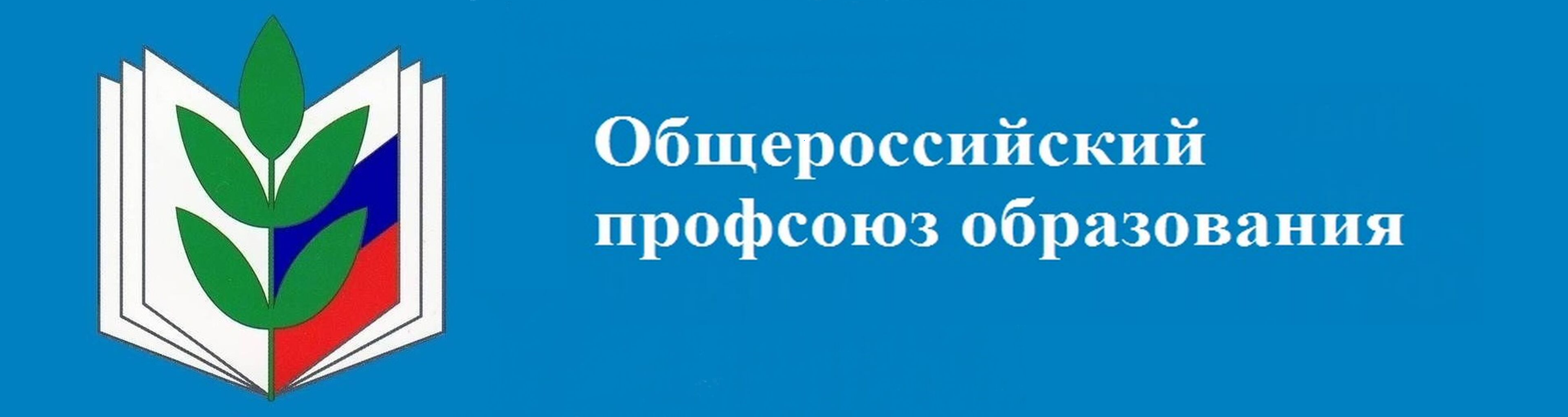 Общероссийский профсоюз образования