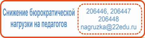 СНИЖЕНИЕ БЮРОКРАТИЧЕСКОЙ НАГРУЗКИ НА ПЕДАГОГОВ