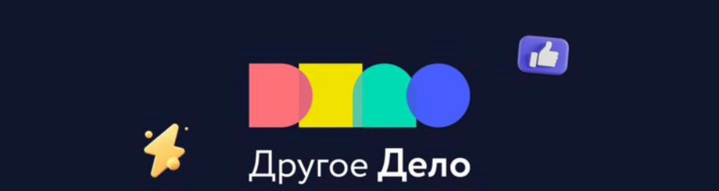 Другое дело