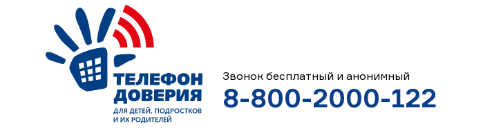 Телефон доверия