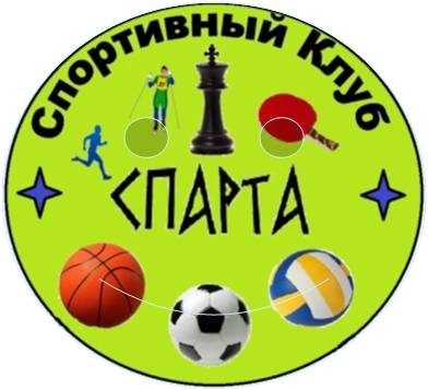 Спортивный клуб "Спарта".