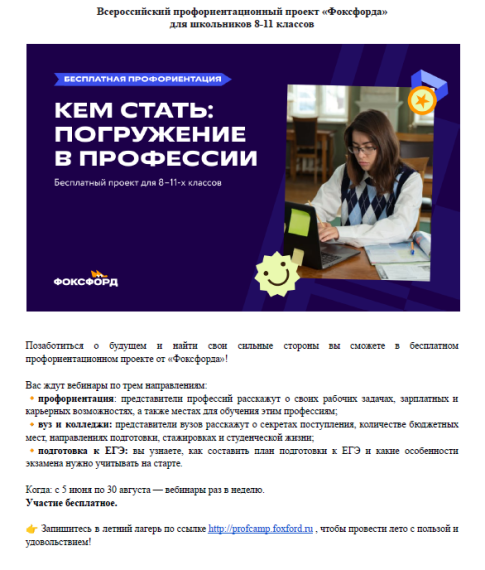 Всероссийский профориентационный проект от онлайн-школы «Фоксфорд».