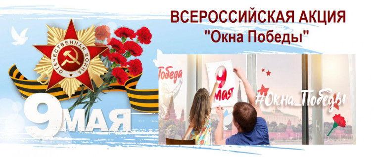 «Окна Победы».