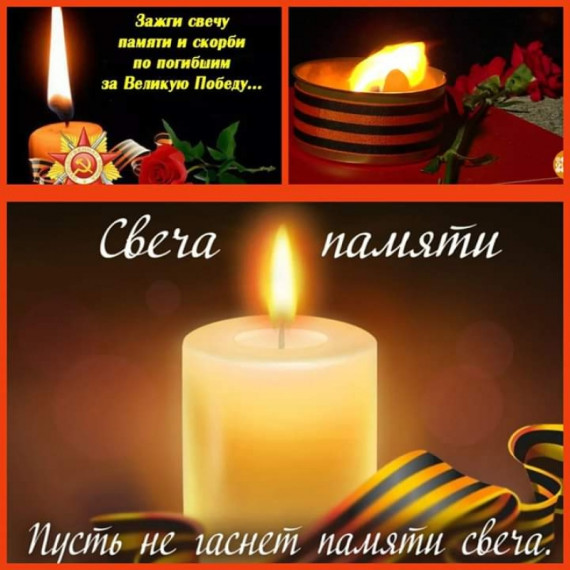 Акция «Свеча памяти».