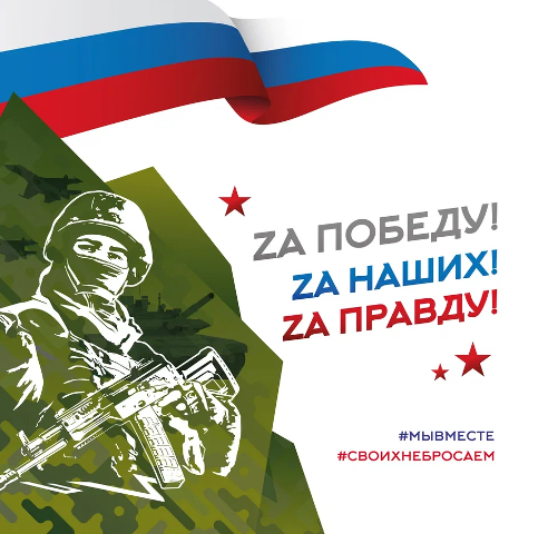 Мероприятие в поддержку участников СВО«России славные сыны».