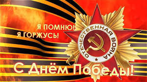 9 МАЯ ДЕНЬ ПОБЕДЫ.