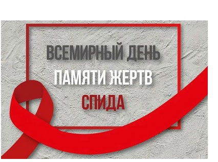 Всемирный день памяти жертв СПИДа.