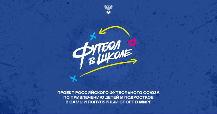 Турнир «Школьная футбольная лига Российского футбольного союза».