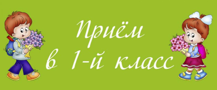 Приём заявлений в 1 класс на 2024-2025 учебный год "вторая волна".
