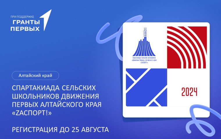 Отборочные соревнования на Спартакиаду школьников «Движение Первых» Алтайского края «ZAСПОРТ».