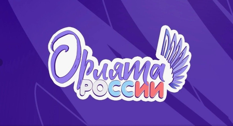 Посвящение в Орлята России.