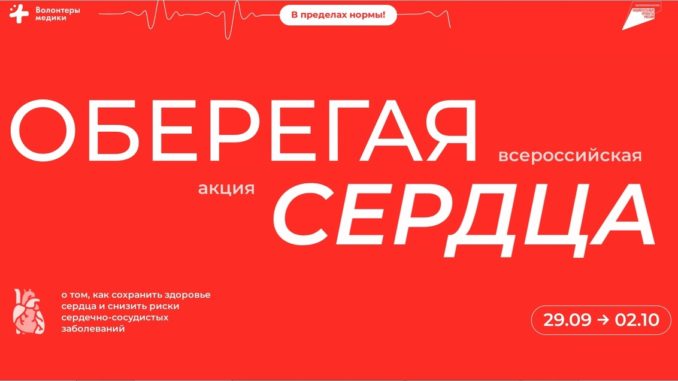Всероссийской акции «Оберегая сердца».