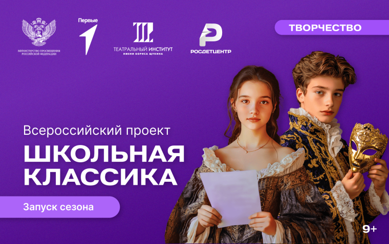 Проект «Школьная классика» в Движении Первых.
