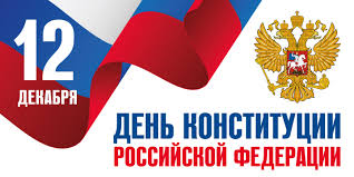ДЕНЬ КОНСТИТУЦИИ.