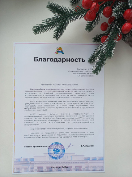 Благодарность педагогическому коллективу школы от АлтГУ за высокий уровень подготовки выпускников 2024 года.