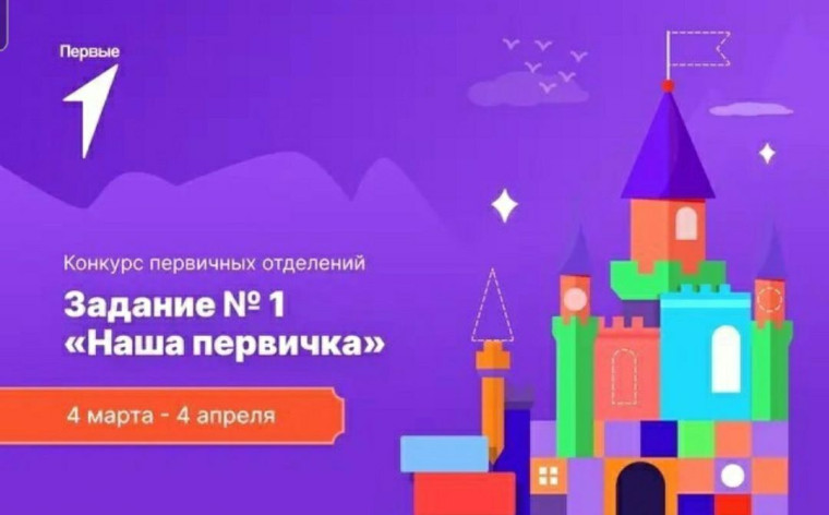 «Конкурс первичных отделений Движения Первых».