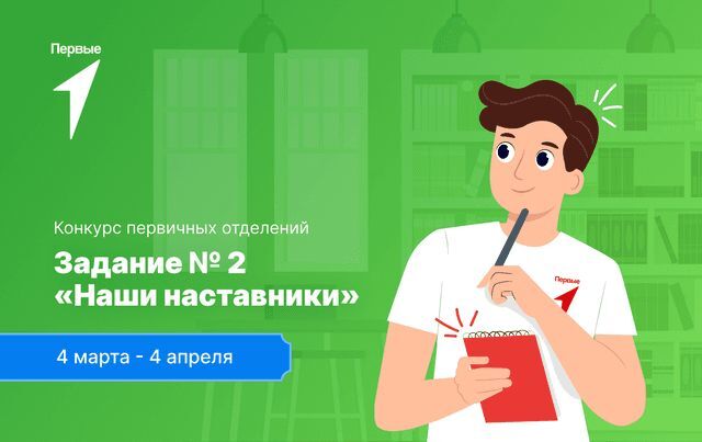 Всероссийский конкурс первичных отделений Движения Первых.