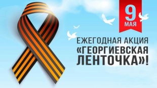 Стартовала всероссийская акция «Георгиевская ленточка»!.