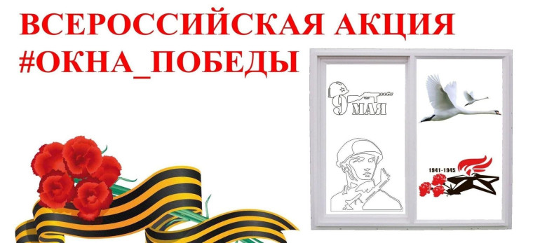 Всероссийская акция «Окна Победы».