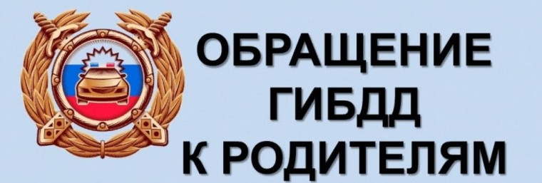Госавтоинспекция призывает родителей уделить повышенное внимание безопасности несовершеннолетних.